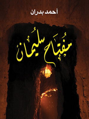 cover image of مفتاح سليمان